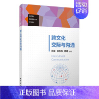[正版]跨文化交际与沟通 许雷、吴石梅、杨易、钟欣、刘太伟、苏丹 9787302643005
