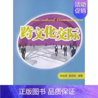 [正版] 跨文化交际李桂荣书店文化书籍 畅想书