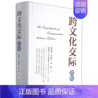 [正版]跨文化交际百科
