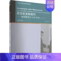 [正版]跨文化交际技巧:如何跟西方人打交道:学生用书 中小学教辅书籍