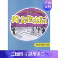[正版]书籍跨文化交际