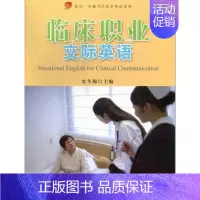 [正版]临床职业交际英语 史东梅 复旦大学 图书籍 9787309096323