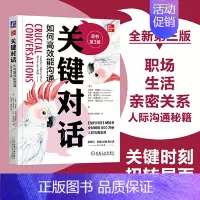 [正版] 关键对话 如何能沟通 原书第3版 亲密关系谈判 人际关系心理学交际关键谈话书籍 人际沟通经典 机械工业出版社