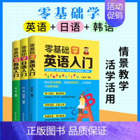 [3册套装]零基础学外语入门 [正版]全3册一学就会说英语日语韩语俄语书籍日常交际英语情景口语中文谐音会中文就会英语口语