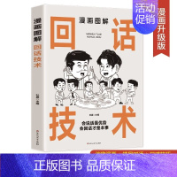 回话技术 [正版] 中国式人情世故大全券2册 漫画图解办事艺术交际艺术 职场商场官场情场高情商聊天术都看得懂的成年人的应