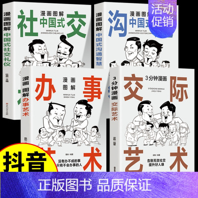 [4本]交际+办事+沟通+社交礼仪 [正版] 中国式人情世故大全券2册 漫画图解办事艺术交际艺术 职场商场官场情场高情商