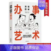 办事艺术 [正版] 中国式人情世故大全券2册 漫画图解办事艺术交际艺术 职场商场官场情场高情商聊天术都看得懂的成年人的应