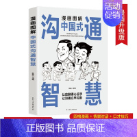 沟通智慧 [正版] 中国式人情世故大全券2册 漫画图解办事艺术交际艺术 职场商场官场情场高情商聊天术都看得懂的成年人的应