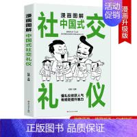 中国式社交礼仪 [正版] 中国式人情世故大全券2册 漫画图解办事艺术交际艺术 职场商场官场情场高情商聊天术都看得懂的成年