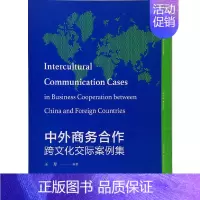[正版]中外商务合作跨文化交际案例集