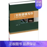 [正版]交际语境写作 荣维东 著 语文出版社