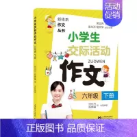 [正版]小学生交际活动作文:下册:六年级张化万 中小学教辅书籍