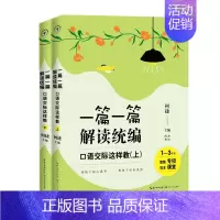 [正版]一篇一篇解读统编(口语交际这样教1-6年级上下)