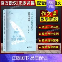 [正版]小学高段交际活动作文研究与课例 上海教育出版社 新体系作文丛书 前沿的作文教学理论 的作文教学设计 小学教师作文