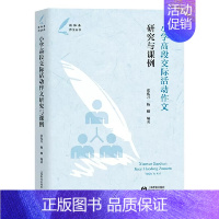 [正版]小学高段交际活动作文研究与课例 张化万 杨柳 编著9787572009464上海教育出版社