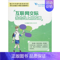 [正版]互联网交际 我的线上朋友圈:高雪梅,陈贡芳 编 教学方法及理论 文教 西南大学出版社 图书