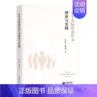 [正版]小学交际活动作文理论与实践