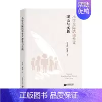 [正版] 小学交际活动作文理论与实践 吴立岗,杨文华 上海教育出版社 9787572002441 Y库