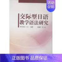 [正版]交际型日语教学语法研究 无 著作 野田尚史 编者 张麟声 等 译者 育儿其他文教 书店图书籍 外语教学与研究出版