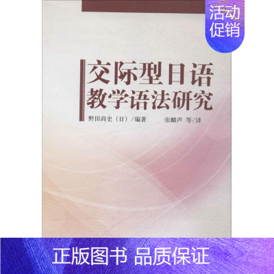 [正版]交际型日语教学语法研究 无 著作 野田尚史 编者 张麟声 等 译者 育儿其他文教 书店图书籍 外语教学与研究出版