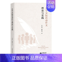 [正版]小学交际活动作文理论与实践