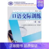 [正版] 口语交际训练(第二版) 彭丽萍 社会科学 语言文字 其他 中国劳动社会保障出版社书籍