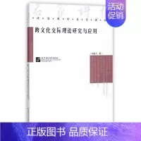 [正版]书籍跨文化交际理论研究与应用