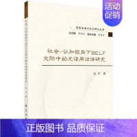 [正版] 社会-认知视角下BELF交际中的元语用话语研究 科学出版社 书籍