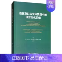 [正版] 语言意识与交际实践中的语言文化价值 卡拉西克·弗拉基米尔 书店 名言、格言书籍 畅想书