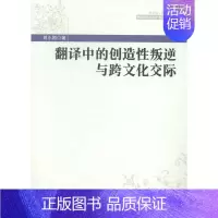 [正版]翻译中的创造叛逆与跨文化交际刘小刚书店社会科学书籍 畅想书