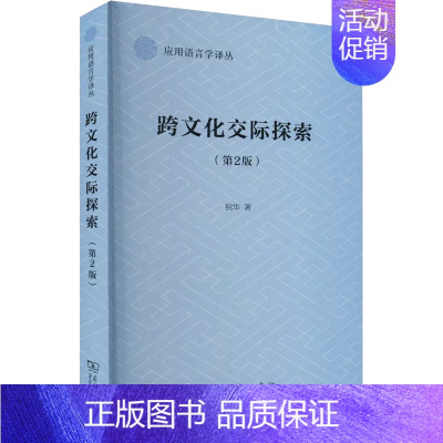 [正版]正品跨文化交际探索 应用语言学译丛 商务印书馆9787100209304书籍