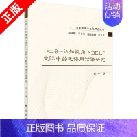 [正版]书社会-认知视角下BELF交际中的元语用话语研究书籍