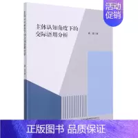 [正版]主体认知角度下的交际语用分析9787573104809