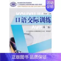 [正版]图书 口语交际训练(第二版) 彭丽萍 主编中国社会劳动保障出版社9787504595744