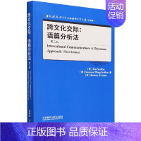 [正版]跨文化交际--语篇分析法(第3版升级版)(英文版)/当代国外语言学与应用语言学文库