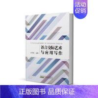 [正版] 语言交际艺术与应用写作 9787546182230 方习文 黄山书社 社会科学 书籍