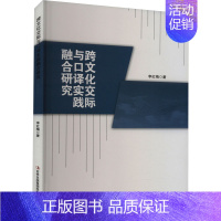 [正版]跨文化交际与口译实践融合研究 李红梅 著 语言文字经管、励志 书店图书籍 吉林出版集团股份有限公司