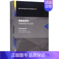 [正版]网络语用学--网络语境中的交际(英文版)/新世纪英语语言文学界面研究丛书