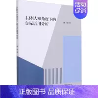 [正版]主体认知角度下的交际语用分析 虞骏 著 公共关系 经管、励志 吉林出版集团股份有限公司 图书