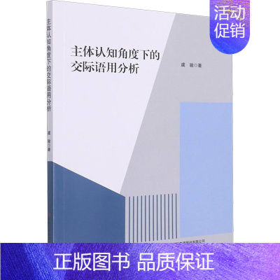 [正版]主体认知角度下的交际语用分析 虞骏 著 公共关系 经管、励志 吉林出版集团股份有限公司 图书