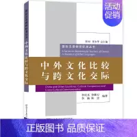 [正版]中外文化比较与跨文化交际 无 著作 李庆本 等 编者 语言文字文教 书店图书籍 北京语言大学出版社