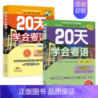 [正版]共2册 20天学会粤语广州话(基础篇+交际篇) 粤语入门学习广东话广州话正音字典零起点粤语入门文化语言学习书书籍