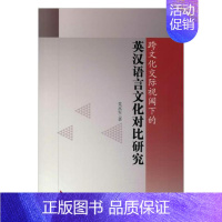 [正版]跨文化交际视阈下的英汉语言文化对比研究 党永军 名言格言 书籍