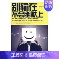 [正版] 别输在不会幽默上 高学森 书店 交际公关书籍 畅想书