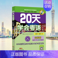 [正版] 20天学会粤语(广州话)交际篇 粤语语言文化学习与传播丛书 粤语香港话白话教程入门学粤语书让你速学会说广东