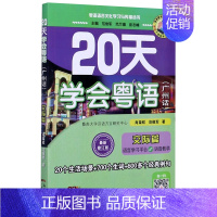 [正版]20天学会粤语(广州话交际篇*修订版)/粤语语言文化学习与传播丛书