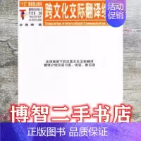 跨文化交际翻译续编 [正版] 跨文化交际翻译续编 金惠康 中国对外翻译出版公司