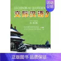 [正版]《交际汉语》3(法语版)