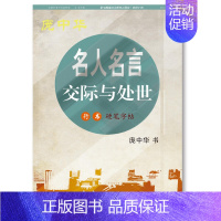 [正版]名人名言·交际与处世行书硬笔字帖