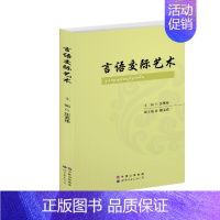 [正版] 言语交际艺术 世界图书出版公司 书店 口才、说话技巧书籍 畅想书